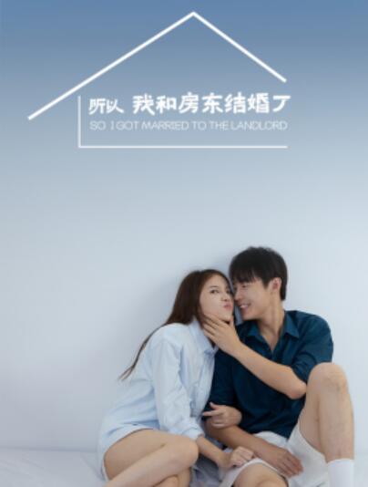 短剧《所以我和房东结婚了（1-30集）朱哲人》夸克网盘资源免费观看  第1张