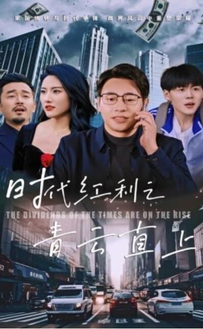 短剧《时代红利之青云直上（1-60集）》夸克网盘资源免费观看  第1张