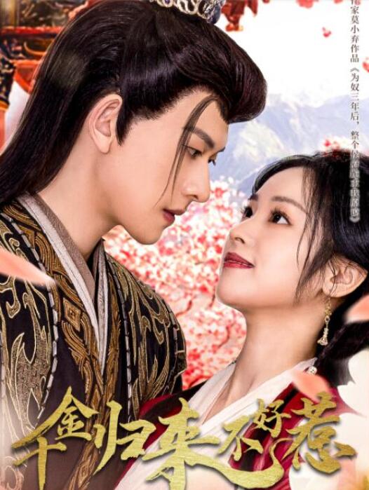 短剧《千金归来不好惹（30集全）陈添祥》完整版高清免费观看  第1张