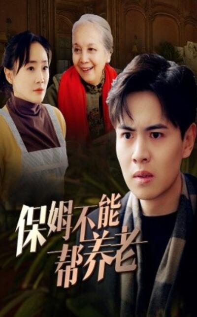 短剧《保姆不能帮养老（1-46集）》夸克网盘资源免费观看  第1张