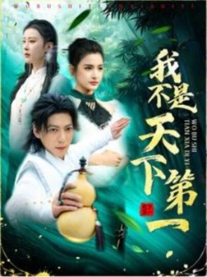 短剧《我不是天下第一（1-83集）》夸克网盘资源免费观看  第1张