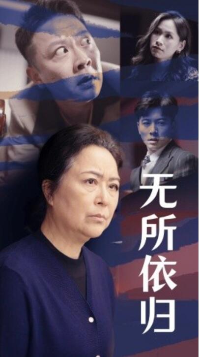 短剧《无所依归（55集全）赖艺》完整版高清免费观看  第1张