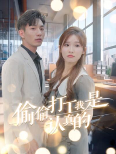 短剧《偷偷打工我是认真的（1-70集）》夸克网盘资源免费观看  第1张