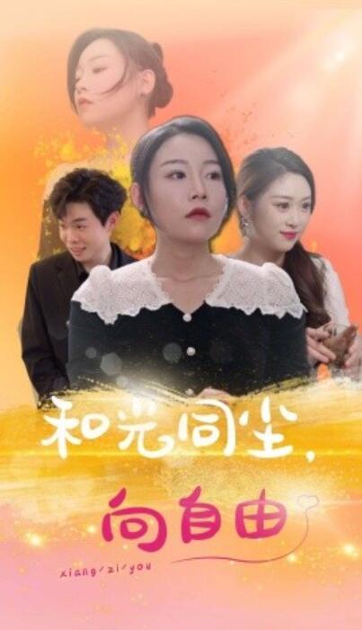 短剧《和光同尘，向自由（1-47集）》夸克网盘资源免费观看  第1张