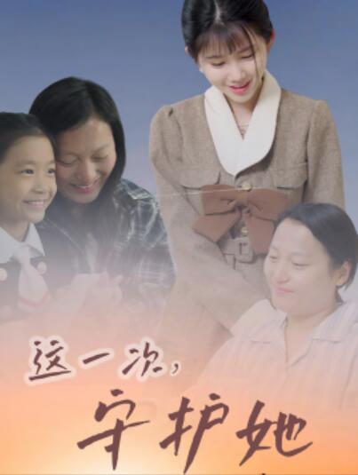 短剧《这一次，守护她（1-80集）》夸克网盘资源免费观看  第1张