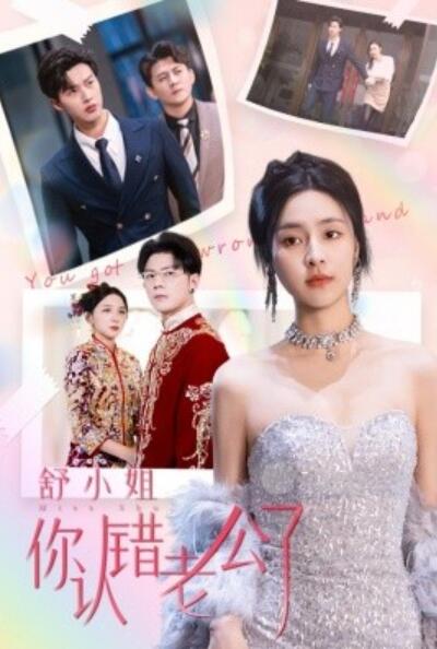 短剧《舒小姐你认错老公了（60集全）闵杰&----宋彧佳》完整版高清免费观看  第1张