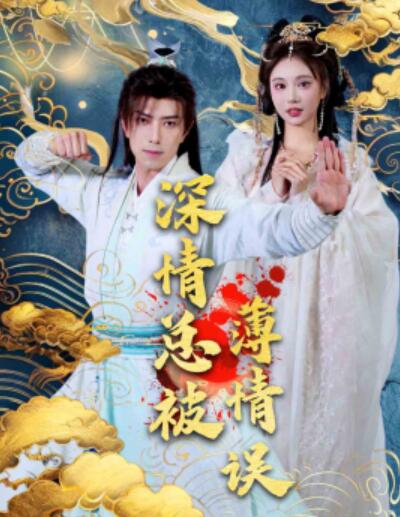 短剧《深情总被薄情误（70集全）傅汉源&----辛宛柔》完整版高清免费观看  第1张