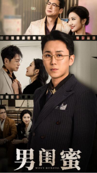 短剧《男闺蜜（1-31集）》夸克网盘资源免费观看  第1张