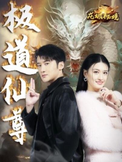 短剧《极道仙尊（1-64集）》夸克网盘资源免费观看  第1张