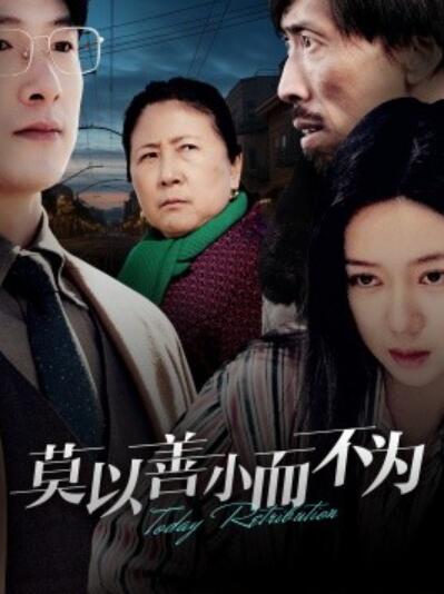 短剧《莫以善小而不为（30集全）郭怡凡》完整版高清免费观看  第1张