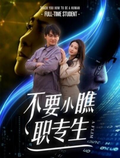 短剧《不要小瞧职专生（1-60集）》夸克网盘资源免费观看  第1张