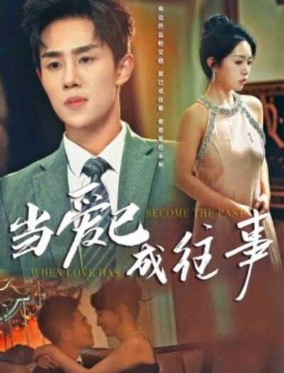 短剧《当爱已成往事（28集全）马士尧＆王嘉禾》完整版高清免费观看  第1张