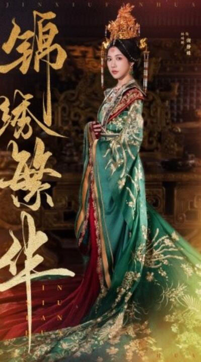 短剧《锦绣繁华（56集全）林琦婷》完整版高清免费观看  第1张