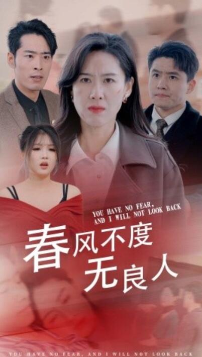 短剧《春风不度无良人（春风不渡无良人）28集全》完整版高清免费观看  第1张