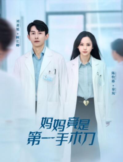 短剧《妈妈竟是第一手术刀（70集全）刘萧旭＆陈牧耶》完整版高清免费观看  第1张