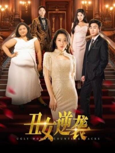 短剧《丑女逆袭（1-33集）》夸克网盘资源免费观看  第1张