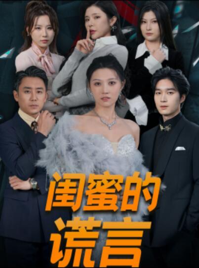短剧《闺蜜的谎言（正好遇见爱）80集全》完整版高清免费观看  第1张