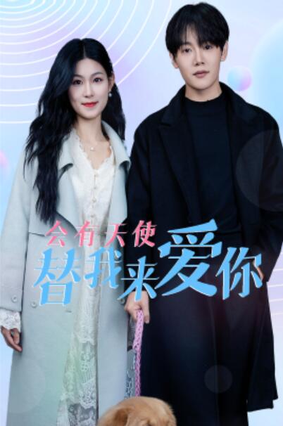 短剧《会有天使替我来爱你（1-29集）》夸克网盘资源免费观看  第1张