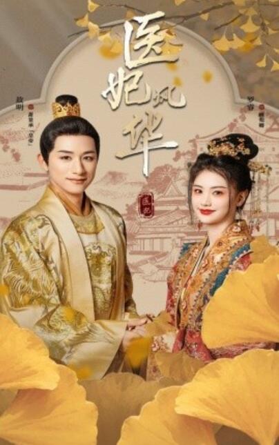 短剧《医妃风华（1-62集）》夸克网盘资源免费观看  第1张