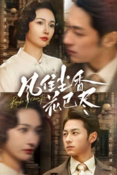 短剧《风住尘香花已尽（民国深宅录）75集全》完整版高清免费观看  第1张