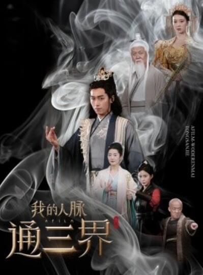 短剧《我的人脉通三界（65集全）严浩》完整版高清免费观看  第1张
