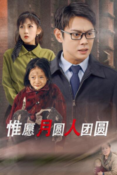 短剧《惟愿月圆人团圆（1-38集）》夸克网盘资源免费观看  第1张