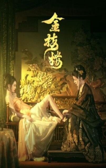 短剧《金枝楼（1-52集）》夸克网盘资源免费观看  第1张