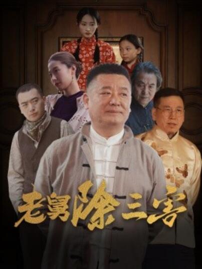 短剧《老舅除三害（1-80集）》夸克网盘资源免费观看  第1张