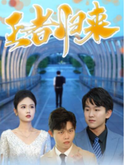 短剧《王者归来（1-41集）》夸克网盘资源免费观看  第1张