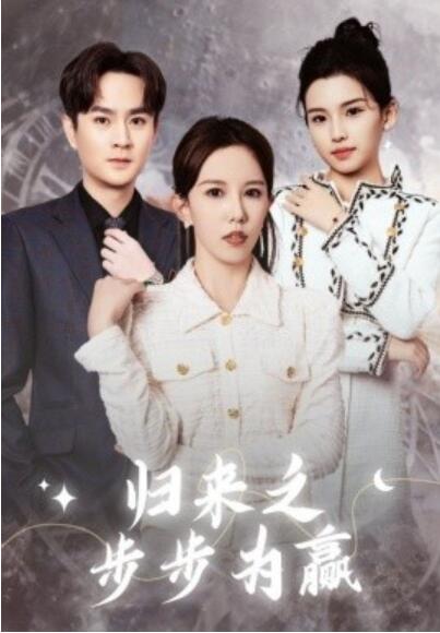 短剧《归来之步步为赢（1-30集）》夸克网盘资源免费观看  第1张