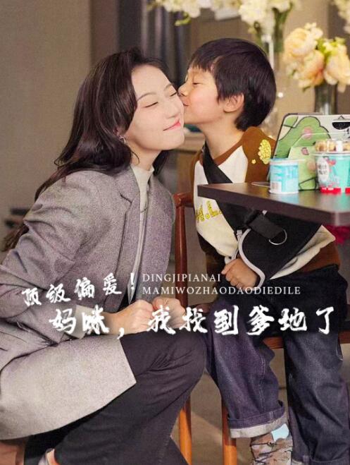 短剧《顶级偏爱！妈咪，我找到爹地了（80集全）王朝阳＆詹妮》完整版高清免费观看  第1张