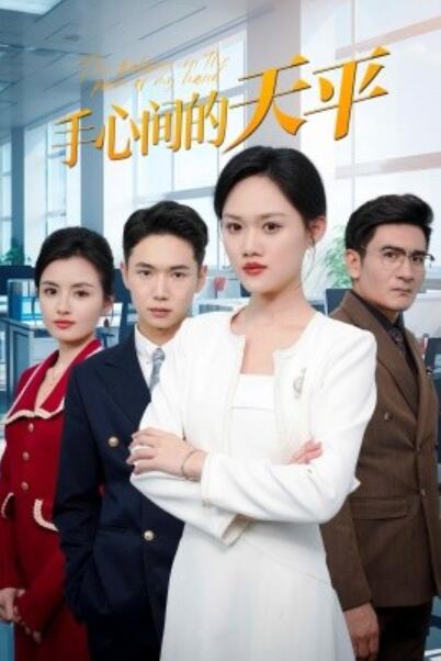 短剧《手心间的天平（1-30集）》夸克网盘资源免费观看  第1张