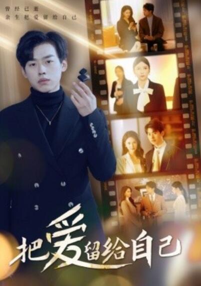 短剧《把爱留给自己（1-50集）》夸克网盘资源免费观看  第1张