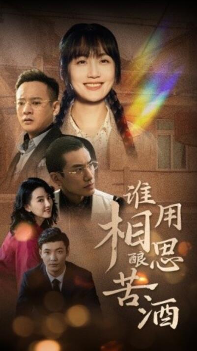 短剧《谁用相思酿苦酒（1-98集）》夸克网盘资源免费观看  第1张