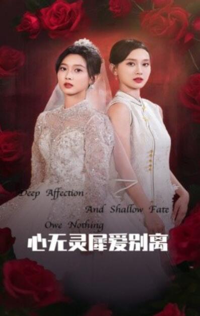 短剧《心无灵犀爱别离（1-51集）》夸克网盘资源免费观看  第1张
