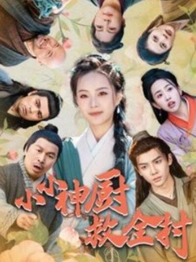 短剧《小小神厨救全村（1-99集）》夸克网盘资源免费观看  第1张