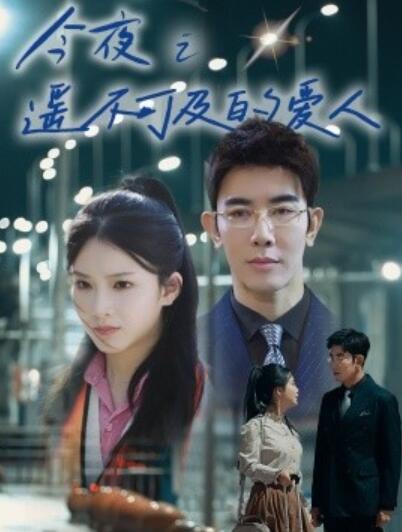 短剧《今夜之遥不可及的爱人（1-87集）》夸克网盘资源免费观看  第1张
