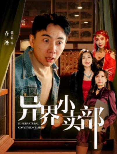 短剧《异界小卖部（92集全）张玉轩＆章滢》完整版高清免费观看  第1张