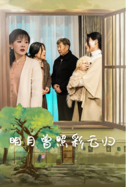 短剧《明月曾照彩云归（1-51集）》夸克网盘资源免费观看  第1张