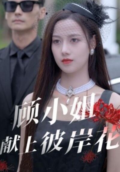 短剧《顾小姐献上彼岸花（1-69集）》夸克网盘资源免费观看  第1张