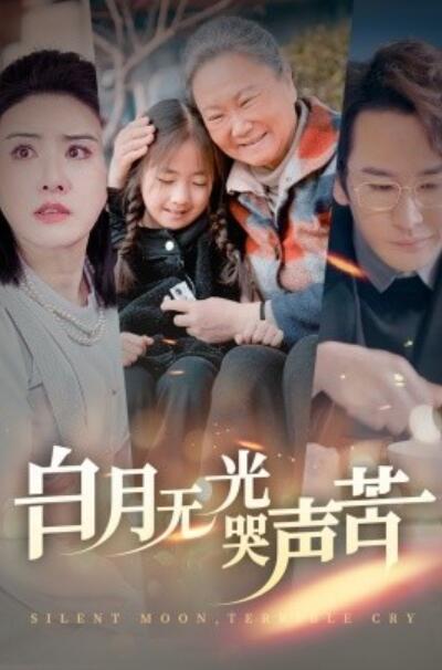 短剧《白月无光哭声苦（1-49集）》夸克网盘资源免费观看  第1张