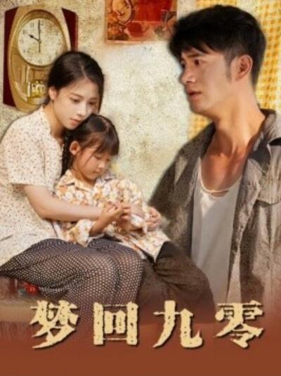 短剧《梦回九零（1-85集）》夸克网盘资源免费观看  第1张