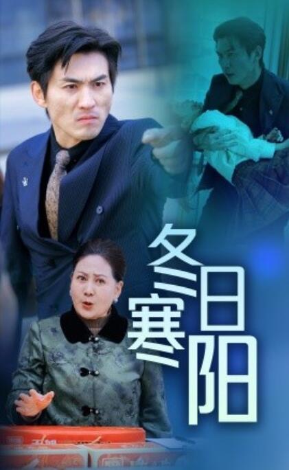 短剧《冬日寒阳（1-29集）》夸克网盘资源免费观看  第1张