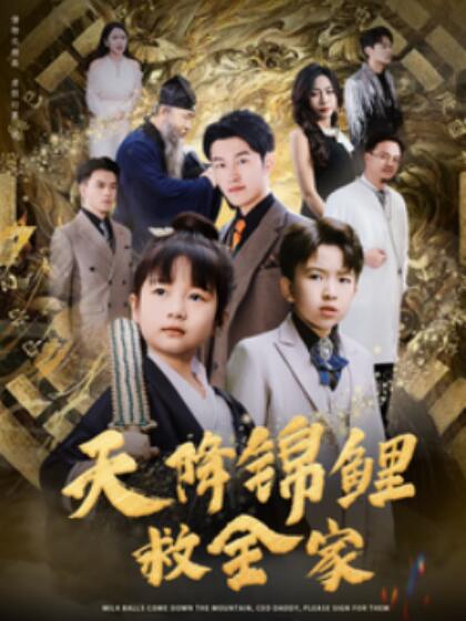短剧《天降锦鲤救全家（1-66集）》夸克网盘资源免费观看  第1张