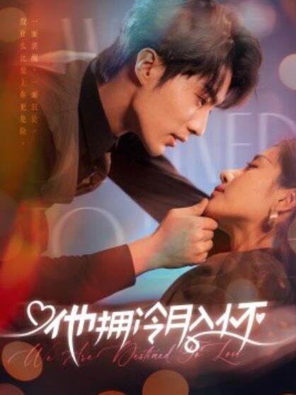 短剧《他拥冷月入怀（无人救她于暗夜）75集全》完整版高清免费观看  第1张