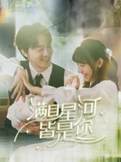短剧《满目星河，皆是你（80集全）张逸伦＆李田园》完整版高清免费观看  第1张