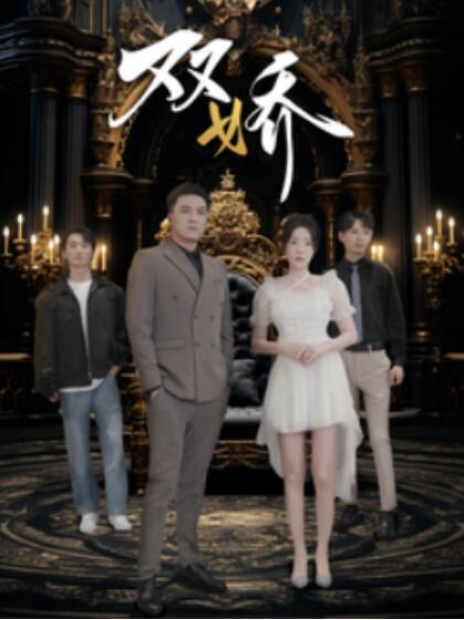 短剧《双娇（1-71集）》夸克网盘资源免费观看  第1张