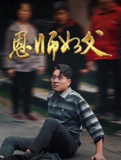短剧《恩师如父（1-30集）》夸克网盘资源免费观看  第1张