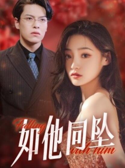 短剧《如他同坠（1-28集）》夸克网盘资源免费观看  第1张