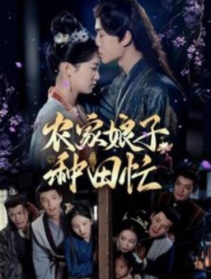 短剧《农家娘子种田忙（78集全）燕颢元＆王欣滢》完整版高清免费观看  第1张
